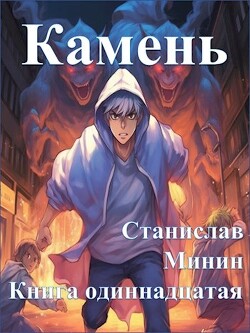 Читать онлайн книгу Камень Книга одиннадцатая (СИ) автор Минин Станислав Книга Камень Книга одиннадцатая (СИ)
