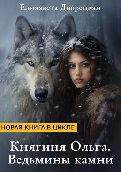Читать онлайн книгу Ведьмины камни (СИ) автор Дворецкая Елизавета Алексеевна Книга Ведьмины камни (СИ)