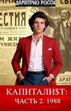 Книга Капитали$т: Часть 2. 1988 (СИ)