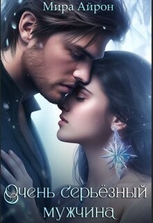 Книга Очень серьезный мужчина (СИ)
