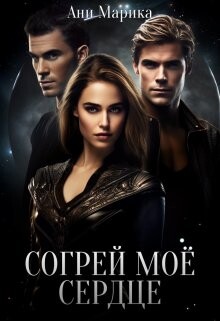 Книга Согрей моё сердце (СИ)