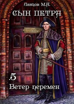 Читать онлайн книгу Ветер перемен (СИ) автор Ланцов Михаил Алексеевич Книга Ветер перемен (СИ)