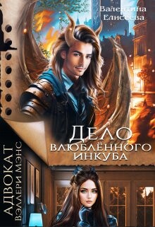 Книга Дело влюблённого инкуба (СИ)
