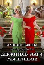 Книга Держитесь, маги, мы пришли! (СИ)