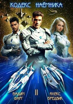 Читать онлайн книгу Кодекс Наемника. Том 2 (СИ) автор Фарг Вадим Книга Кодекс Наемника. Том 2 (СИ)