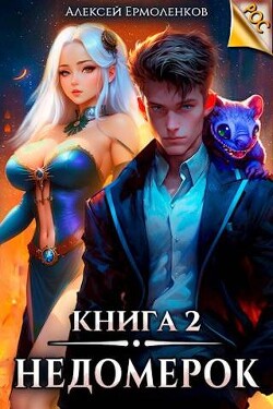 Читать онлайн книгу Недомерок. Книга 2 (СИ) автор Ермоленков Алексей Книга Недомерок. Книга 2 (СИ)