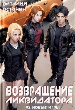 Читать онлайн книгу Возвращение ликвидатора 2 (СИ) автор Останин Виталий Сергеевич Книга Возвращение ликвидатора 2 (СИ)