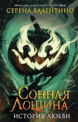 Читать онлайн книгу Сонная Лощина. История любви автор Валентино Серена Книга Сонная Лощина. История любви