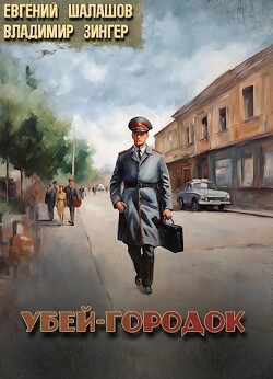 Читать онлайн книгу Убей-городок (СИ) автор Зингер Владимир Книга Убей-городок (СИ)