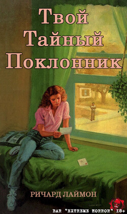 Книга Твой тайный поклонник (ЛП)