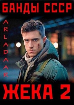 Книга Жека 2 (СИ)