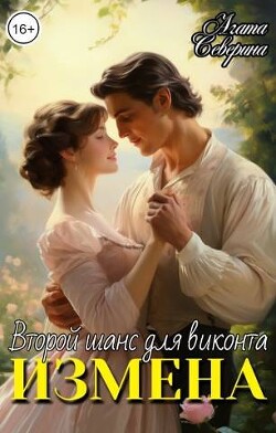 Книга Измена. Второй шанс для виконта (СИ)