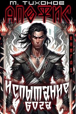 Читать онлайн книгу Испытание бога (СИ) автор Тихонов Михаил Книга Испытание бога (СИ)