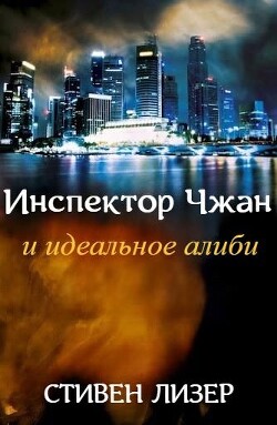 Читать онлайн книгу Инспектор Чжан и идеальное алиби (ЛП) автор Лезер (Лизер) Стивен Книга Инспектор Чжан и идеальное алиби (ЛП)