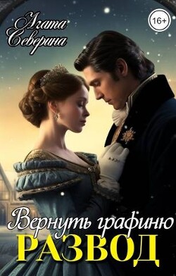 Книга Развод. Вернуть графиню (СИ)
