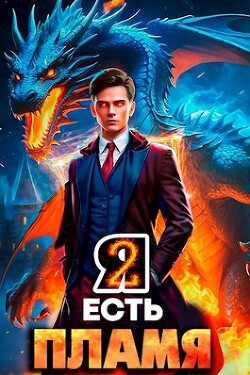 Книга Я Есть Пламя. Том II (СИ)