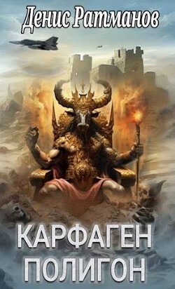 Книга Карфаген 2020. Полигон (СИ)