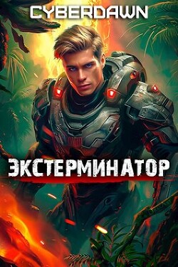 Книга Экстерминатор (СИ)