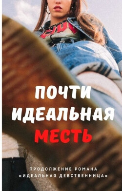 Книга Почти идеальная месть (СИ)