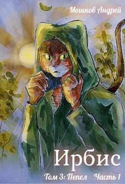 Читать онлайн книгу Ирбис. Том 3: Пепел Часть 1 (СИ) автор Мошков Андрей Книга Ирбис. Том 3: Пепел Часть 1 (СИ)