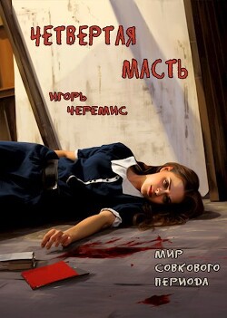 Читать онлайн книгу Мир совкового периода. Четвертая масть (СИ) автор Черемис Игорь Книга Мир совкового периода. Четвертая масть (СИ)