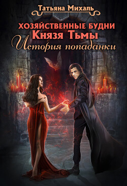 Книга Хозяйственные будни Князя Тьмы. История попаданки