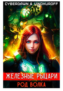 Книга Железные рыцари. Род Волка