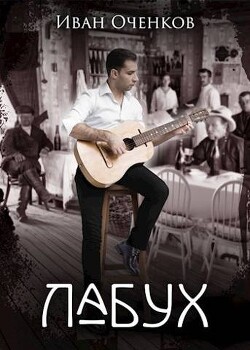 Книга Лабух (СИ)