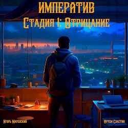 Читать онлайн книгу Стадия 1: Отрицание (СИ) автор Сластин Артем Книга Стадия 1: Отрицание (СИ)