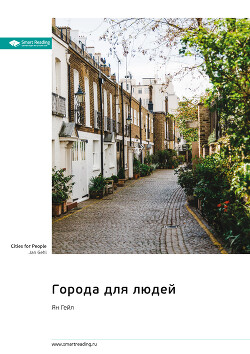 Читать онлайн книгу Города для людей. Ян Гейл. Саммари автор Иванов М. Н. Книга Города для людей. Ян Гейл. Саммари