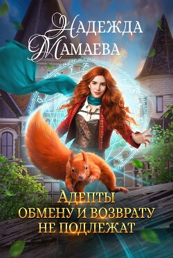 Читать онлайн книгу Адепты обмену и возврату не подлежат автор Мамаева Надежда Книга Адепты обмену и возврату не подлежат