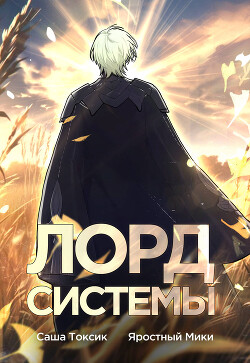 Читать онлайн книгу Лорд Системы автор Токсик Саша Книга Лорд Системы