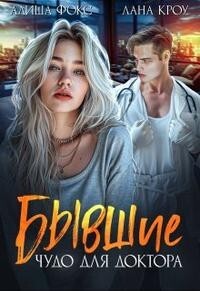 Читать онлайн книгу Бывшие. Чудо для доктора (СИ) автор Кроу Лана Книга Бывшие. Чудо для доктора (СИ)