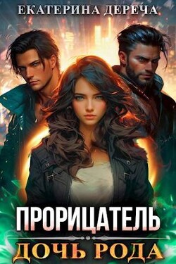 Читать онлайн книгу Дочь рода (СИ) автор Дереча Екатерина Книга Дочь рода (СИ)