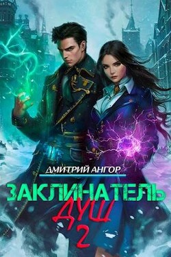 Книга Заклинатель Душ 2 (СИ)
