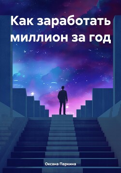 Книга Получите финансовую свободу: секреты заработка и накопления