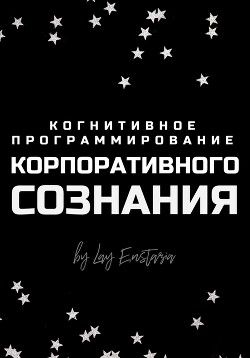 Книга Когнитивное программирование корпоративного сознания