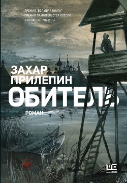 Книга Обитель