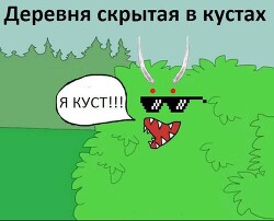 Читать онлайн книгу Деревня скрытая в кустах (СИ) автор Книга Деревня скрытая в кустах (СИ)