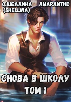 Читать онлайн книгу Снова в школу. Том 1 автор О.Шеллина (shellina) Книга Снова в школу. Том 1