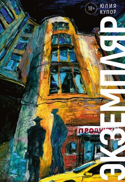 Читать онлайн книгу Экземпляр (СИ) автор Купор Юлия Книга Экземпляр (СИ)