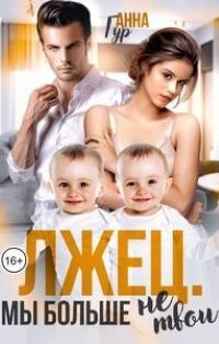 Книга Лжец. Мы больше не твои (СИ)