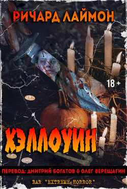 Книга Хэллоуин (ЛП)