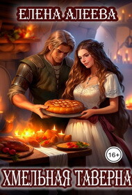 Читать онлайн книгу Хмельная таверна (СИ) автор Алеева Елена Книга Хмельная таверна (СИ)