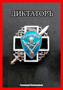 Читать онлайн книгу Корниловъ. Книга вторая: Диктатор (СИ) автор Борчанинов Геннадий Книга Корниловъ. Книга вторая: Диктатор (СИ)