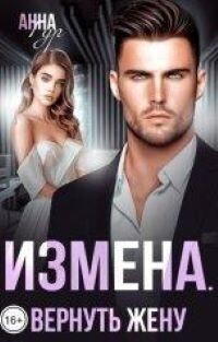 Книга Измена. Вернуть жену (СИ)