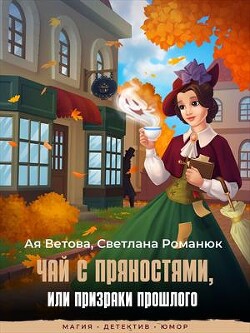 Книга Чай с пряностями, или Призраки прошлого (СИ)