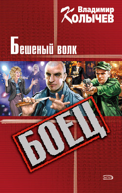 Читать онлайн книгу Бешеный волк автор Колычев Владимир Григорьевич Книга Бешеный волк