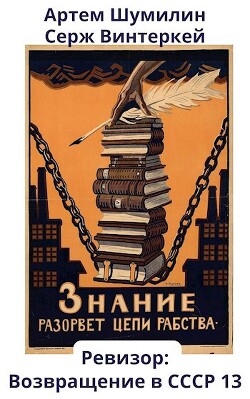 Книга Ревизор: возвращение в СССР 13 (СИ)