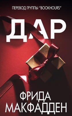 Книга Дар (ЛП)